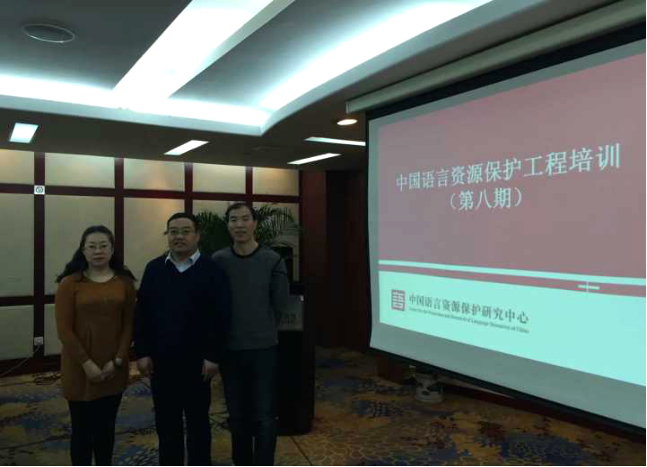 我院教师参加中国语言资源保护工程第八期培训