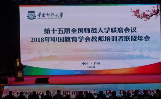 杨建成参加中国教育学会教师培训者联盟2018年会