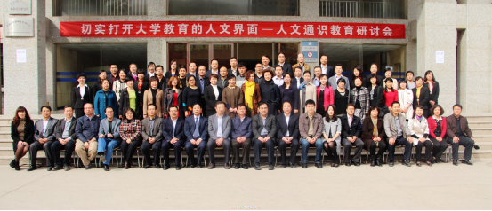 我院联合北京大学出版社举办“励雅、励趣、励慧——人文通识教育研讨会”