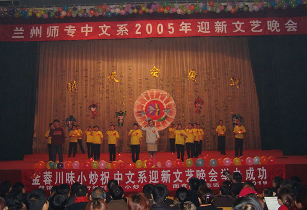 2005中文系迎新晚会
